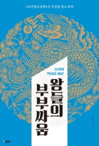 왕들의 부부싸움 - 조선의 역사를 바꾼